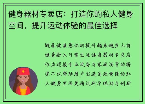 健身器材专卖店：打造你的私人健身空间，提升运动体验的最佳选择