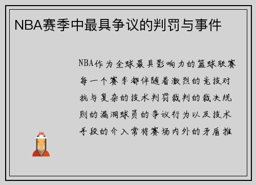 NBA赛季中最具争议的判罚与事件