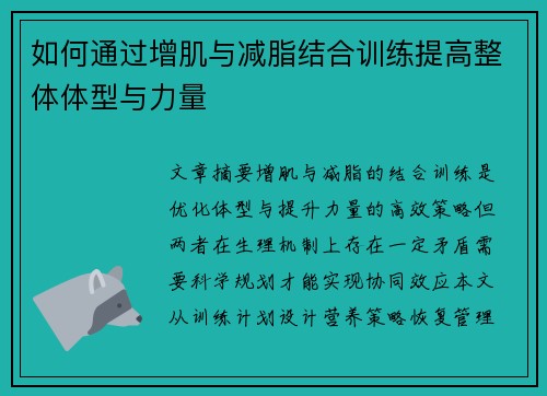 如何通过增肌与减脂结合训练提高整体体型与力量