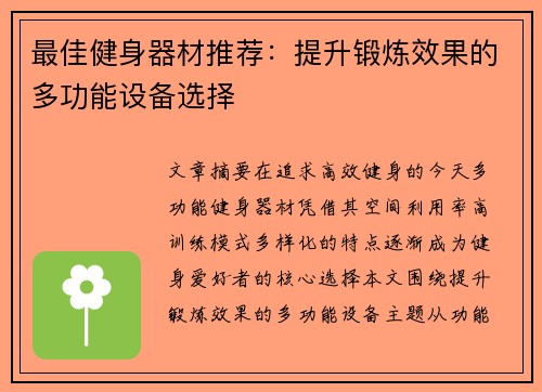 最佳健身器材推荐：提升锻炼效果的多功能设备选择