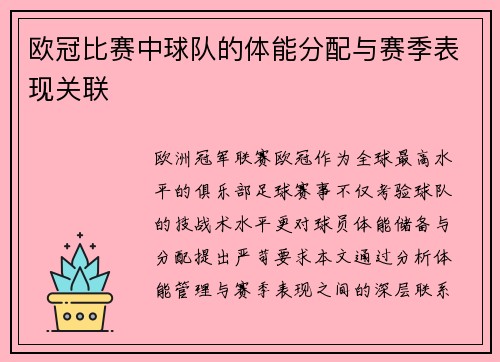 欧冠比赛中球队的体能分配与赛季表现关联