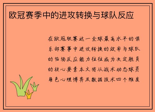 欧冠赛季中的进攻转换与球队反应