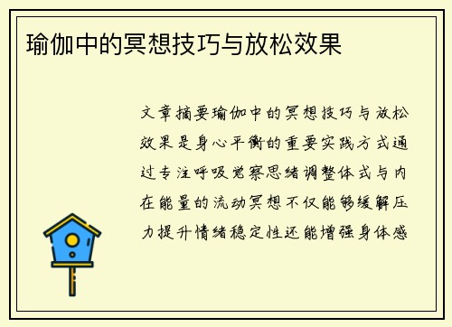 瑜伽中的冥想技巧与放松效果