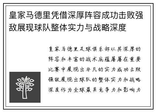 皇家马德里凭借深厚阵容成功击败强敌展现球队整体实力与战略深度
