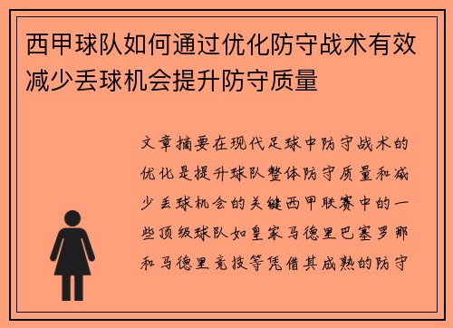 西甲球队如何通过优化防守战术有效减少丢球机会提升防守质量