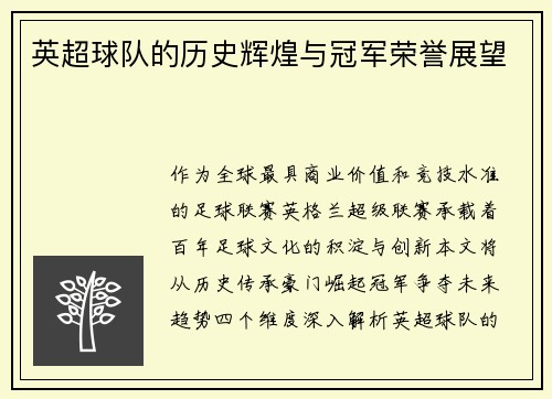 英超球队的历史辉煌与冠军荣誉展望