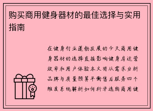 购买商用健身器材的最佳选择与实用指南