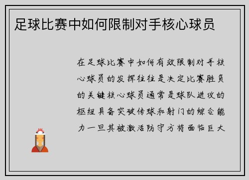 足球比赛中如何限制对手核心球员