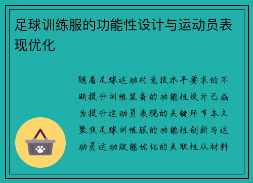 足球训练服的功能性设计与运动员表现优化