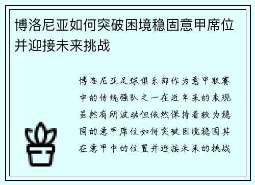 博洛尼亚如何突破困境稳固意甲席位并迎接未来挑战