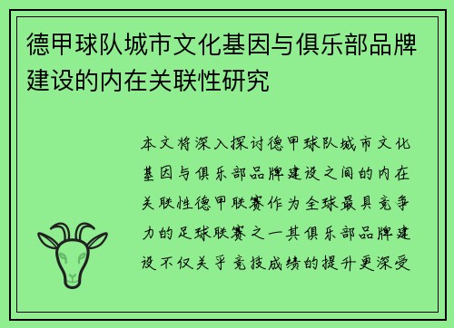 德甲球队城市文化基因与俱乐部品牌建设的内在关联性研究