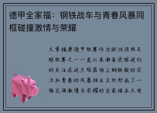 德甲全家福：钢铁战车与青春风暴同框碰撞激情与荣耀