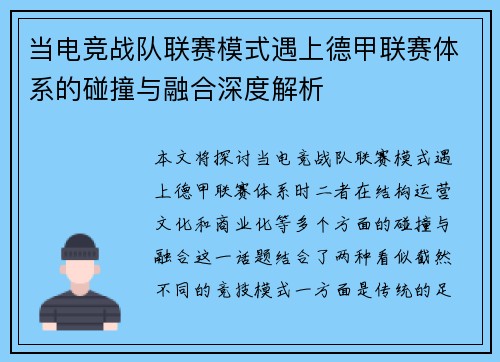 当电竞战队联赛模式遇上德甲联赛体系的碰撞与融合深度解析
