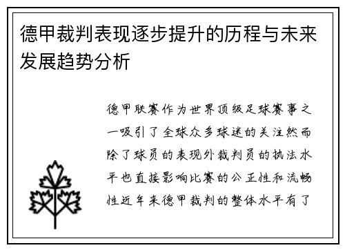 德甲裁判表现逐步提升的历程与未来发展趋势分析