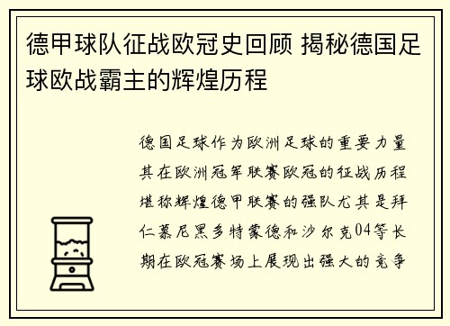 德甲球队征战欧冠史回顾 揭秘德国足球欧战霸主的辉煌历程