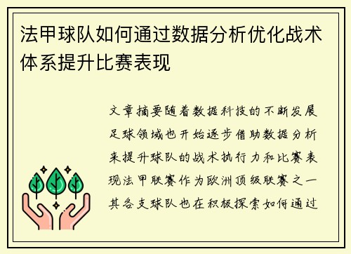 法甲球队如何通过数据分析优化战术体系提升比赛表现