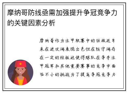 摩纳哥防线亟需加强提升争冠竞争力的关键因素分析