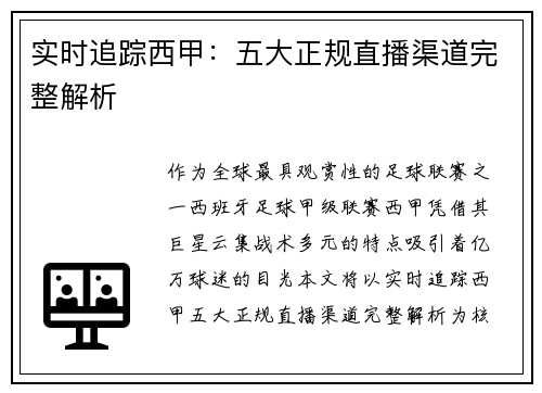实时追踪西甲：五大正规直播渠道完整解析