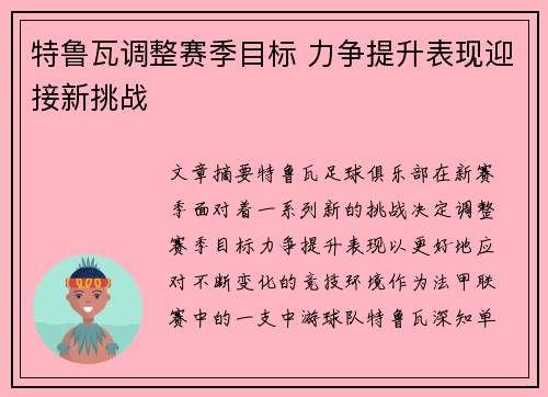 特鲁瓦调整赛季目标 力争提升表现迎接新挑战