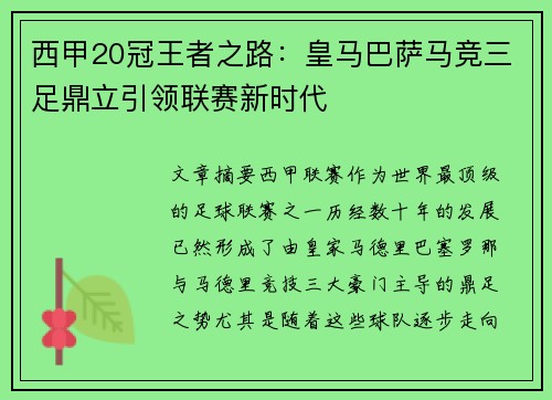 西甲20冠王者之路：皇马巴萨马竞三足鼎立引领联赛新时代