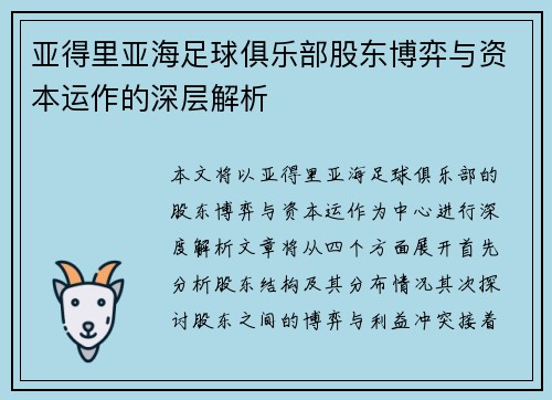亚得里亚海足球俱乐部股东博弈与资本运作的深层解析