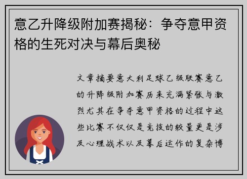 意乙升降级附加赛揭秘：争夺意甲资格的生死对决与幕后奥秘
