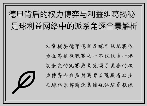 德甲背后的权力博弈与利益纠葛揭秘 足球利益网络中的派系角逐全景解析