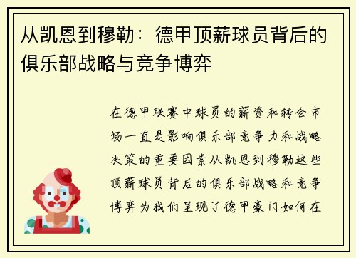 从凯恩到穆勒：德甲顶薪球员背后的俱乐部战略与竞争博弈