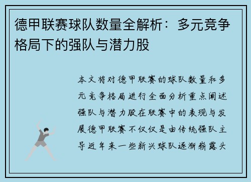 德甲联赛球队数量全解析：多元竞争格局下的强队与潜力股