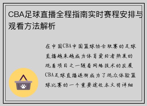 CBA足球直播全程指南实时赛程安排与观看方法解析