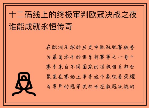 十二码线上的终极审判欧冠决战之夜谁能成就永恒传奇