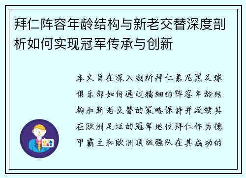 拜仁阵容年龄结构与新老交替深度剖析如何实现冠军传承与创新