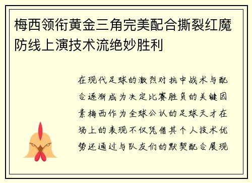 梅西领衔黄金三角完美配合撕裂红魔防线上演技术流绝妙胜利