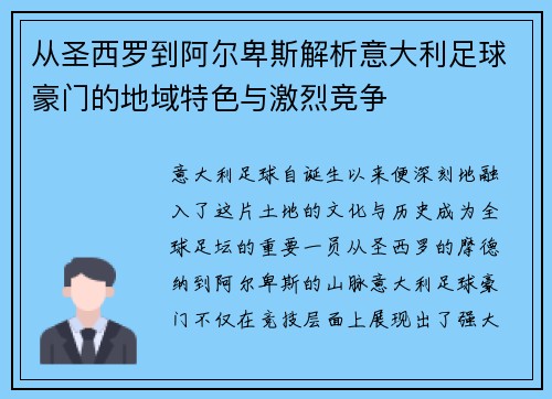 从圣西罗到阿尔卑斯解析意大利足球豪门的地域特色与激烈竞争