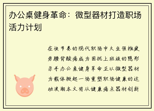 办公桌健身革命：微型器材打造职场活力计划