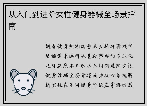 从入门到进阶女性健身器械全场景指南