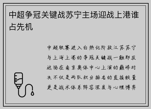 中超争冠关键战苏宁主场迎战上港谁占先机