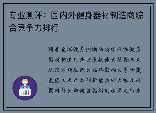 专业测评：国内外健身器材制造商综合竞争力排行