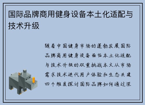 国际品牌商用健身设备本土化适配与技术升级