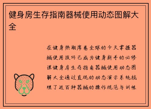 健身房生存指南器械使用动态图解大全