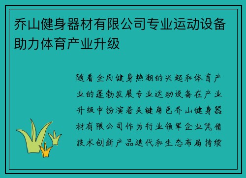 乔山健身器材有限公司专业运动设备助力体育产业升级