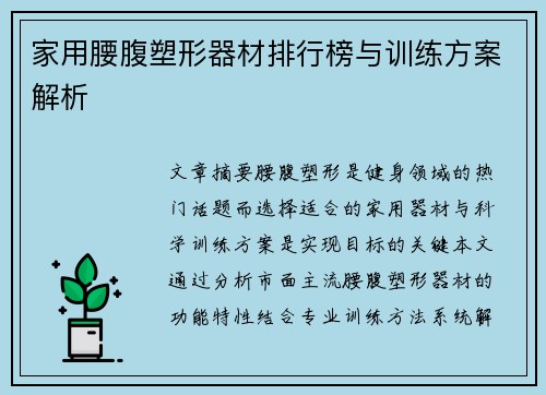 家用腰腹塑形器材排行榜与训练方案解析