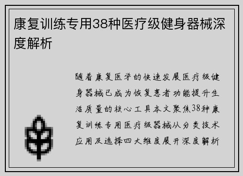 康复训练专用38种医疗级健身器械深度解析