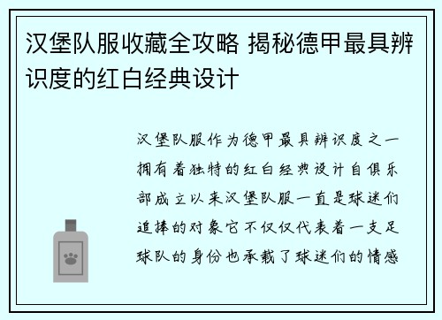 汉堡队服收藏全攻略 揭秘德甲最具辨识度的红白经典设计