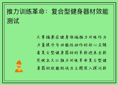 推力训练革命：复合型健身器材效能测试