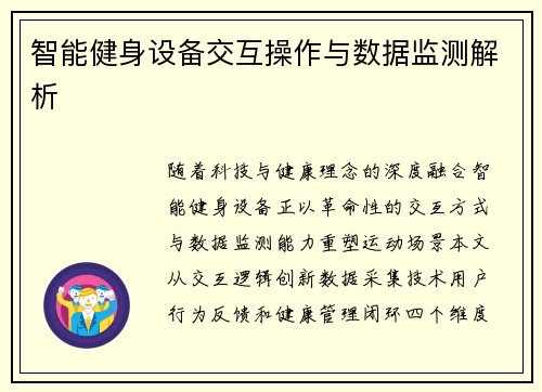 智能健身设备交互操作与数据监测解析