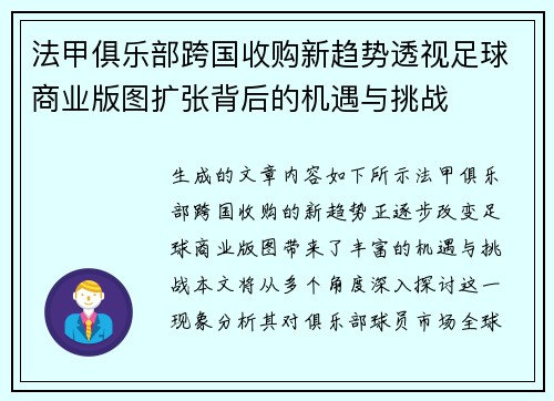 法甲俱乐部跨国收购新趋势透视足球商业版图扩张背后的机遇与挑战