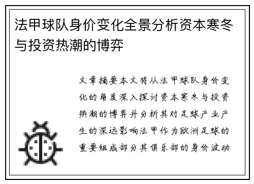 法甲球队身价变化全景分析资本寒冬与投资热潮的博弈
