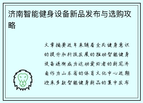 济南智能健身设备新品发布与选购攻略