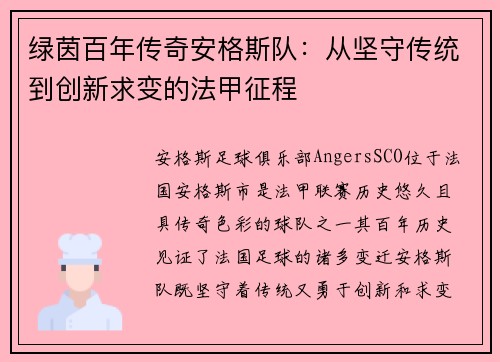 绿茵百年传奇安格斯队：从坚守传统到创新求变的法甲征程